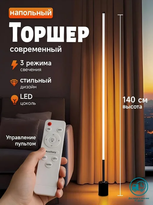 Торшер напольный современный с пультом, черный