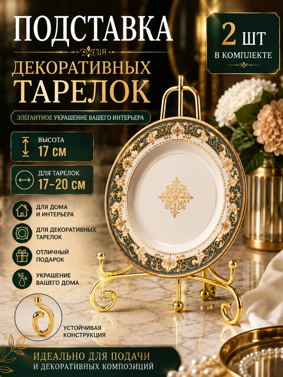 Интерьерная подставка для декоративной тарелки в шкаф