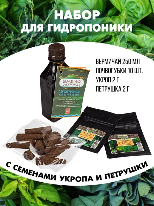 Набор для гидропоники с семенами укропа и петрушки, вариант