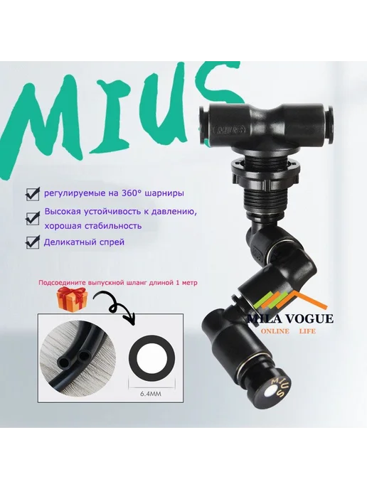 Форсунка MIUS одинарная, вариант