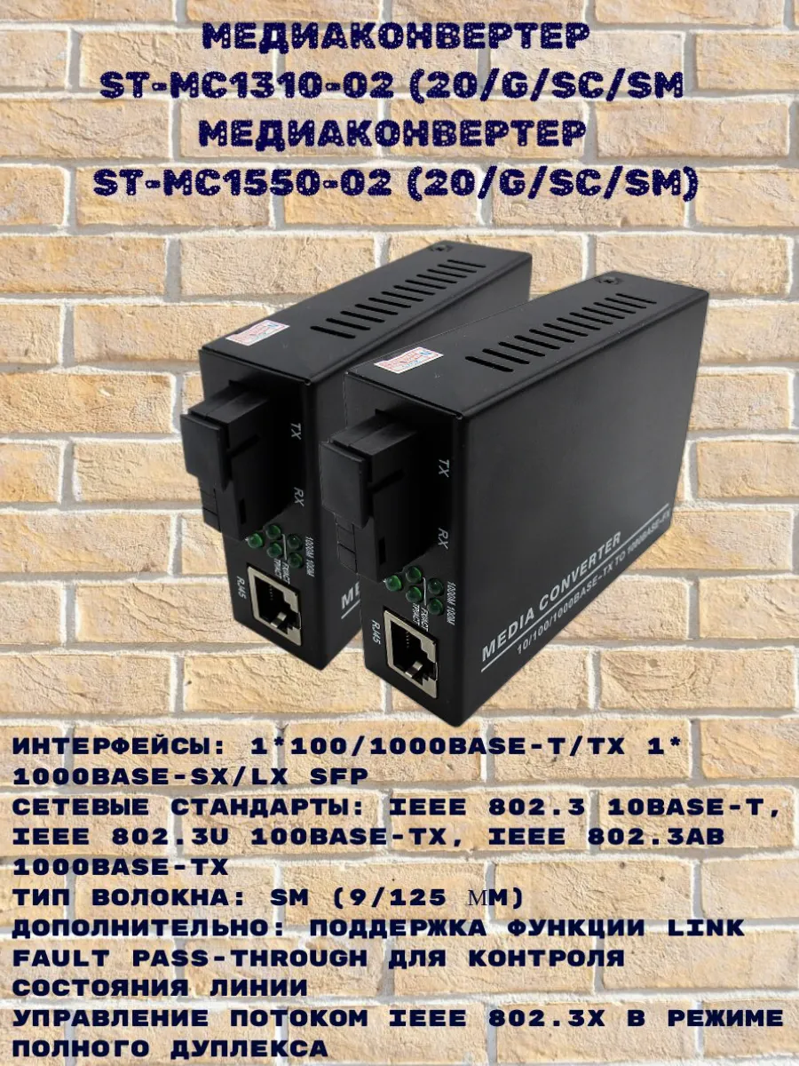 Комплект медиаконвертеров ST-MC1550-02 и ST-MC1310-02
