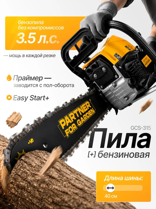 Partner for garden Бензопила цепная бензиновая GCS-315 (3.5 л.с 40 см), 3,5 л