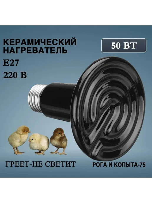 Керамическая лампа 50 Вт для террариумов брудеров - 50Вт, 50 Вт, 50 Вт