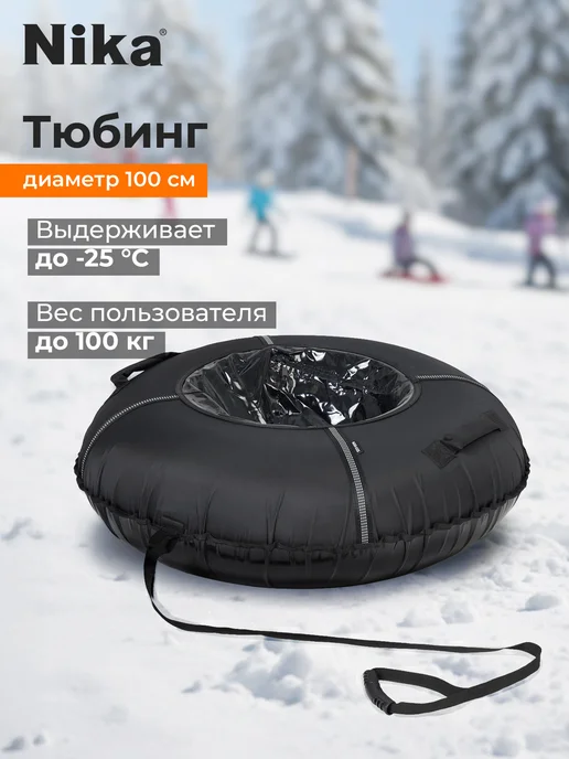 Nika Ватрушка тюбинг зимняя для катания, 85 см, черный