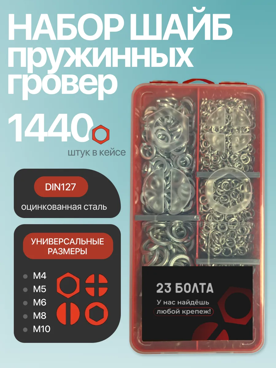 Шайбы гровер пружинные ОЦ М4,5,6,8,10 органайзер НАБОР 1