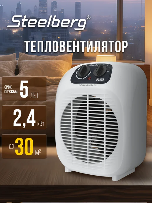 STEELBERG Тепловентилятор электрический серии BLAZE, белый, белый