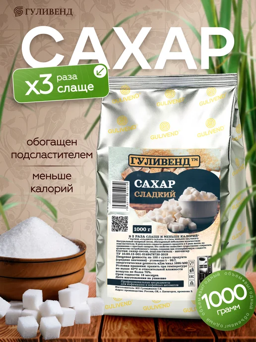 GULIVEND Сахар 3х-сладкий,1кг Гуливенд, 1 кг