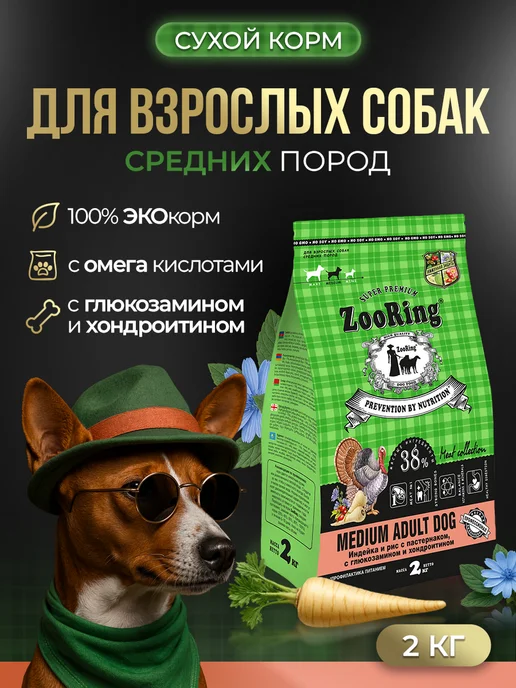 Сухой корм ZooRing Dog Пастернаком для собак, взрослые, средние, индейка, 2 кг