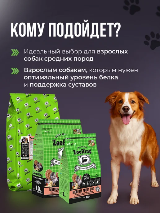 Сухой корм ZooRing Dog Пастернаком для собак, взрослые, средние, индейка, 2 кг, фото 8