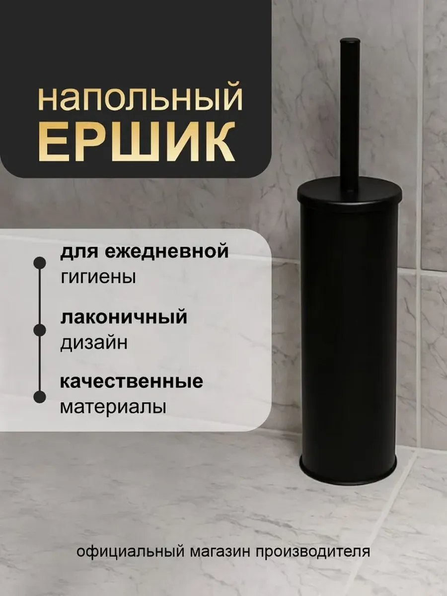 Ерш для унитаза с подставкой металлический черный