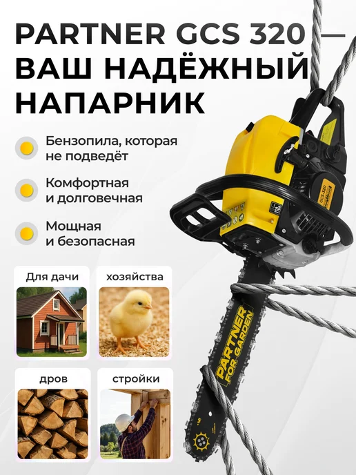 Partner for garden Бензопила цепная бензиновая GCS-320 (3.5 л.с 50 см), 3,5 л, фото 7