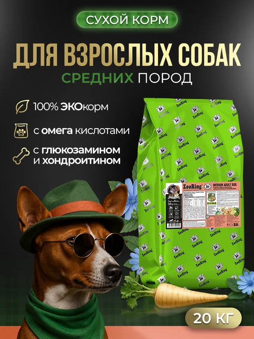 Сухой корм ZooRing Dog Пастернаком для собак, взрослые, средние, индейка, 20 кг