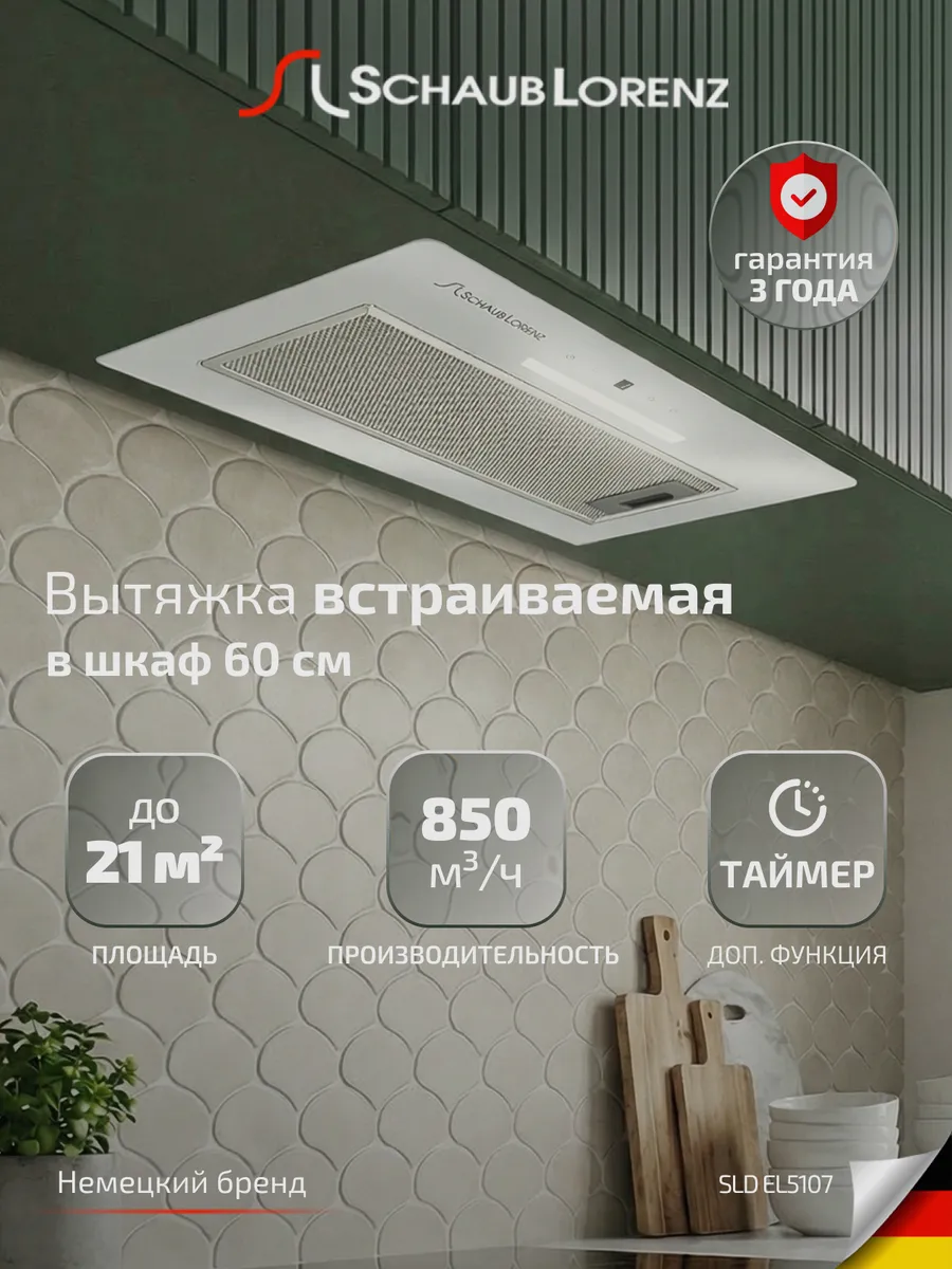 Вытяжка кухонная встраиваемая SLD EL5107, стекло, автотаймер