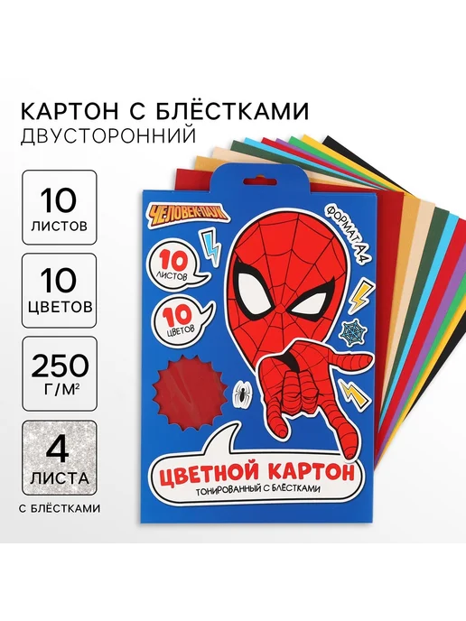 MARVEL Картон цветной А4 10 л 10 цв двусторонний Человек-паук, 10 л