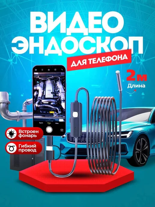 Видеоэндоскоп для смартфона 2м, 2 м