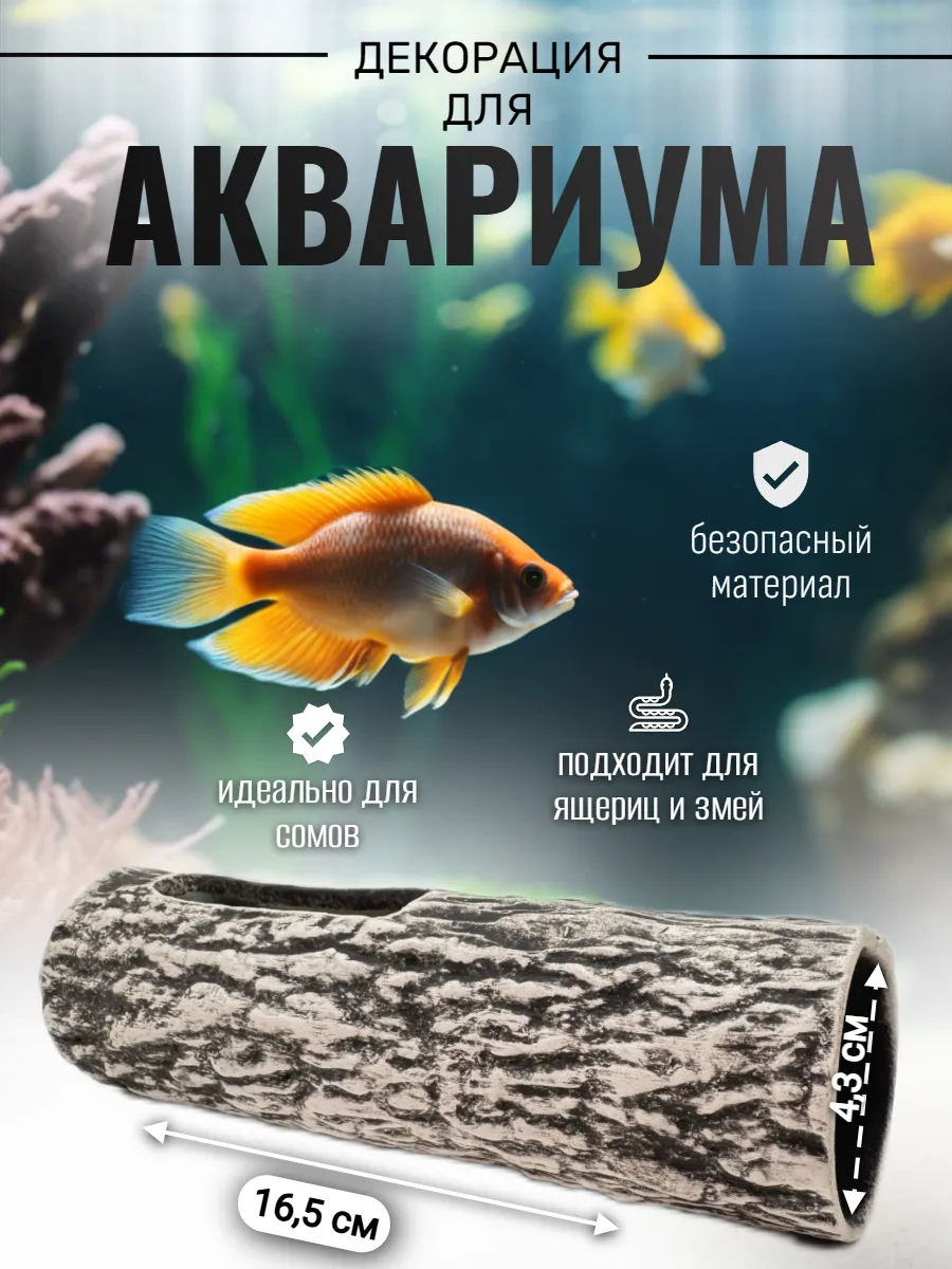 Декор для аквариума и террариума