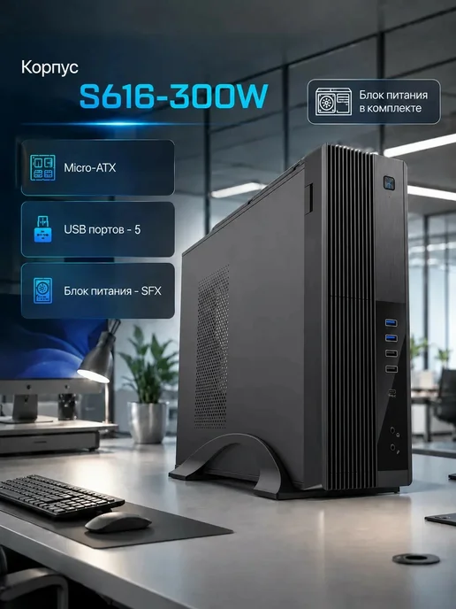Zircon Корпус для ПК S616-300W (SFF, SFX 300W), 300 Вт