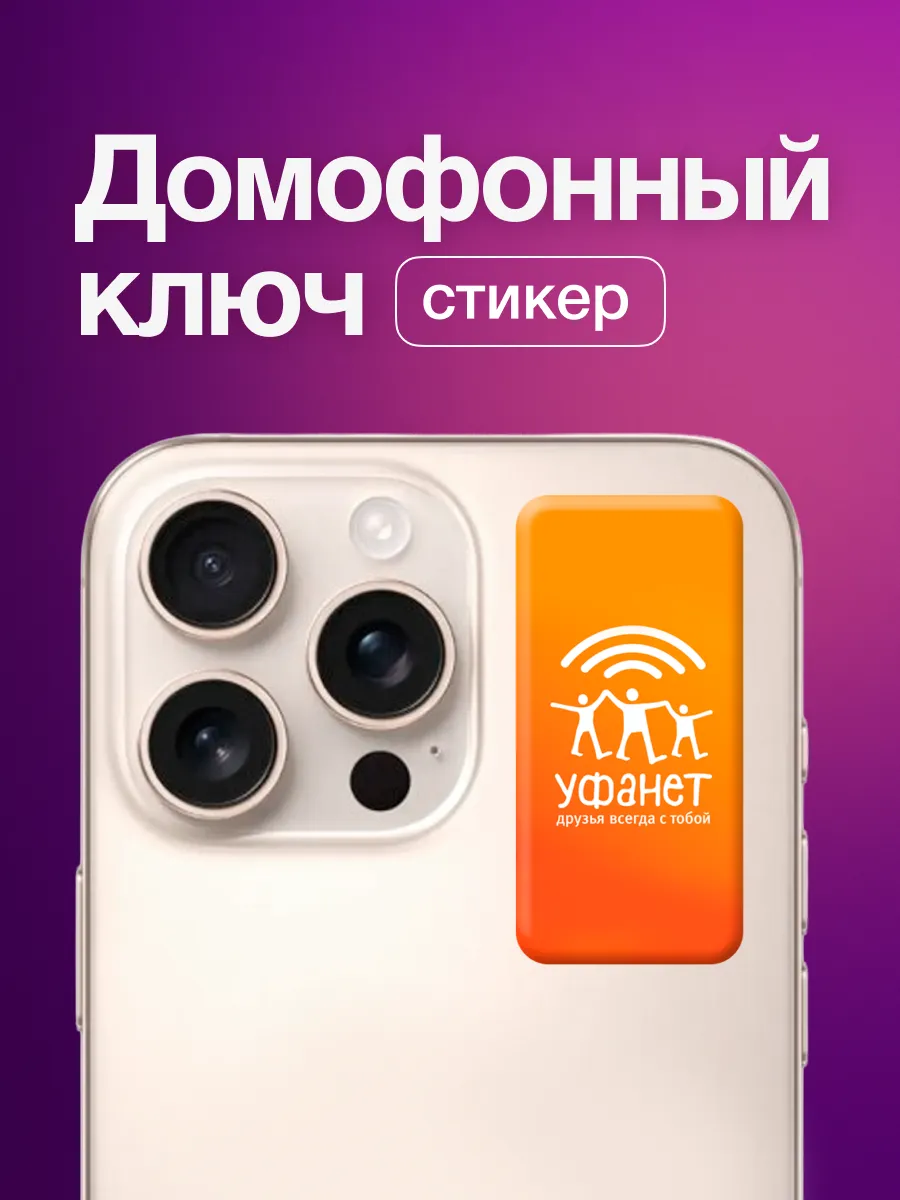 Стикер-ключ для умного домофона для абонентов Уфанет