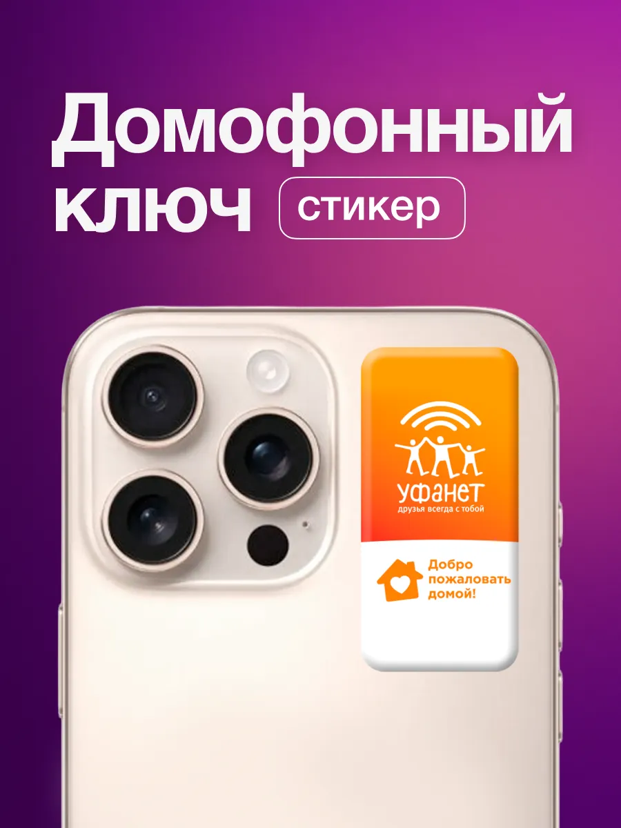 Стикер-ключ для умного домофона для абонентов