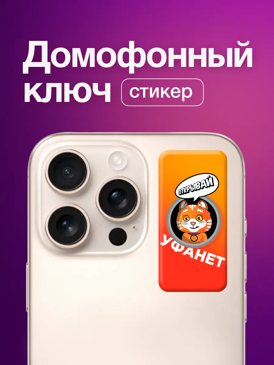 Стикер-ключ для умного домофона для абонентов Уфанет