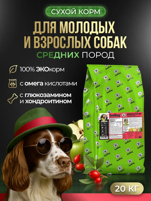 Сухой корм ZooRing Active Dog для собак, средние, телятина, 20 кг