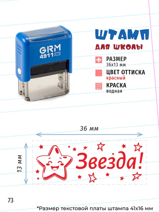 Графика-М Штамп для школы "Звезда!", вариант