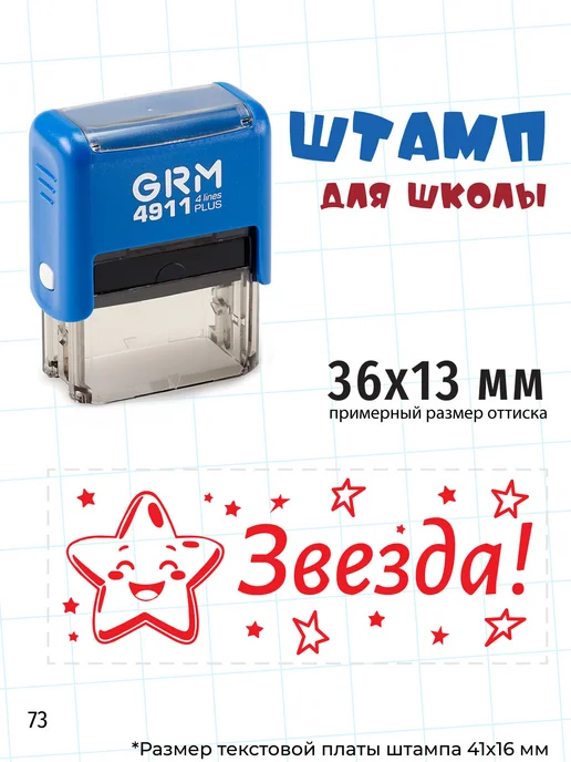 Графика-М Штамп для школы "Звезда!", вариант, фото 2