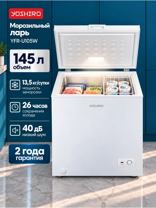 YOSHIRO Морозильный ларь 145 л для дома YFR-U105W, 145 л, 105 Вт