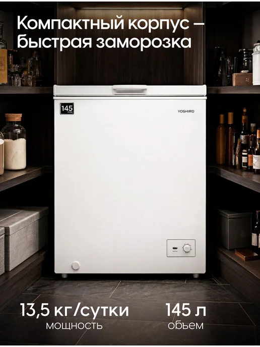 YOSHIRO Морозильный ларь 145 л для дома YFR-U105W, 145 л, 105 Вт, фото 3