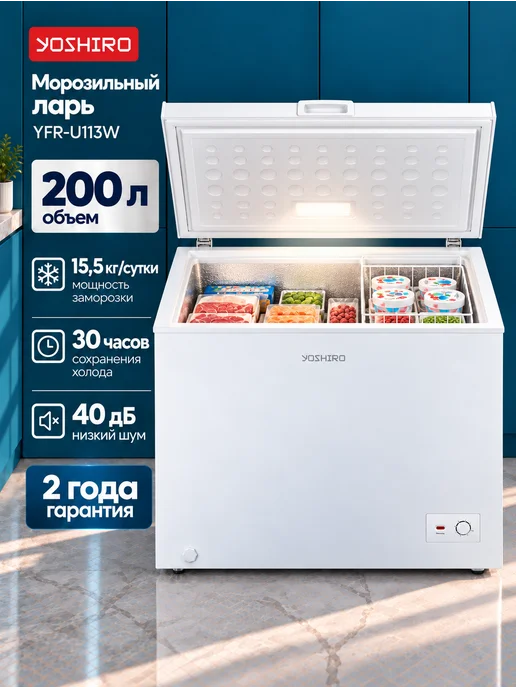 YOSHIRO Морозильный ларь 200 л для дома YFR-U113W, 200 л, 113 Вт