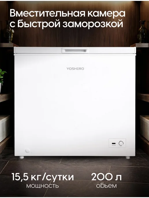 YOSHIRO Морозильный ларь 200 л для дома YFR-U113W, 200 л, 113 Вт, фото 3