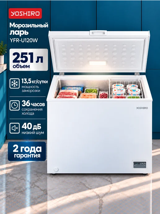 YOSHIRO Морозильный ларь 251 л для дома YFR-U120W, 251 л, 120 Вт
