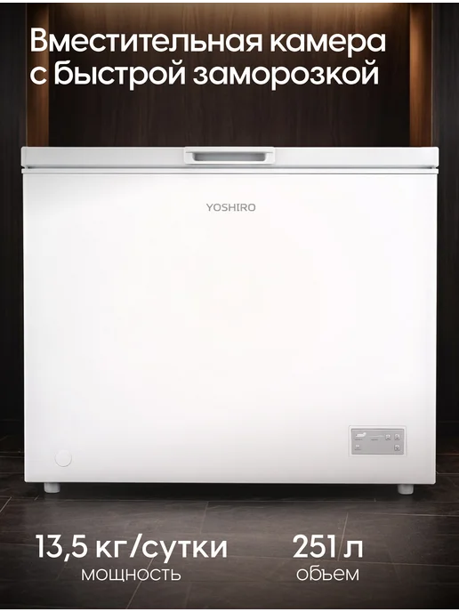 YOSHIRO Морозильный ларь 251 л для дома YFR-U120W, 251 л, 120 Вт, фото 3