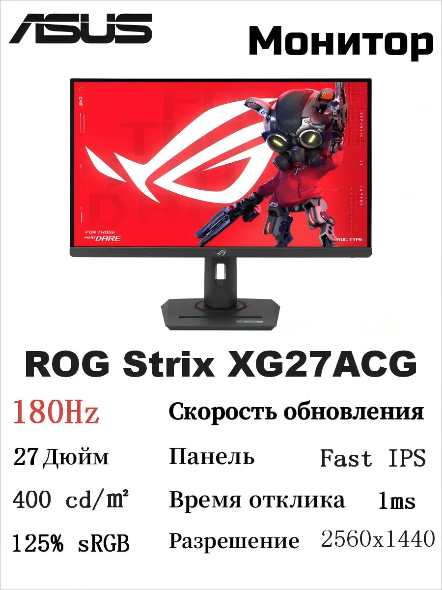Asus ROG Strix XG27ACG Монитор 27 дюймов 180Hz IPS