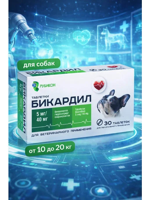 Рубикон Бикардил ( аналог Кардалис ) 5 мг 40 мг для собак, Таблетки 5 40 Сро