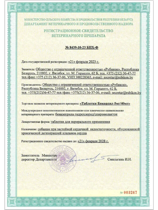 Рубикон Бикардил ( аналог Кардалис ) 5 мг 40 мг для собак, Таблетки 5 40 Сро, фото 3
