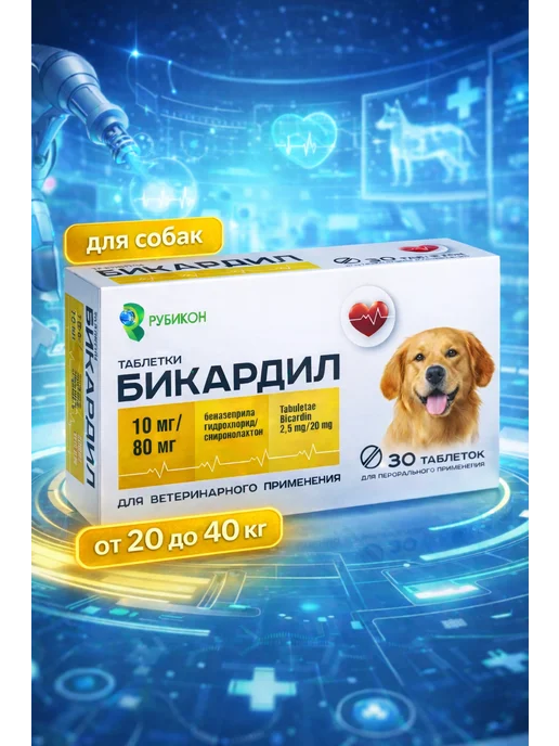 Рубикон Бикардил ( аналог Кардалис ) 5 мг 40 мг для собак, Таблетки 10 80