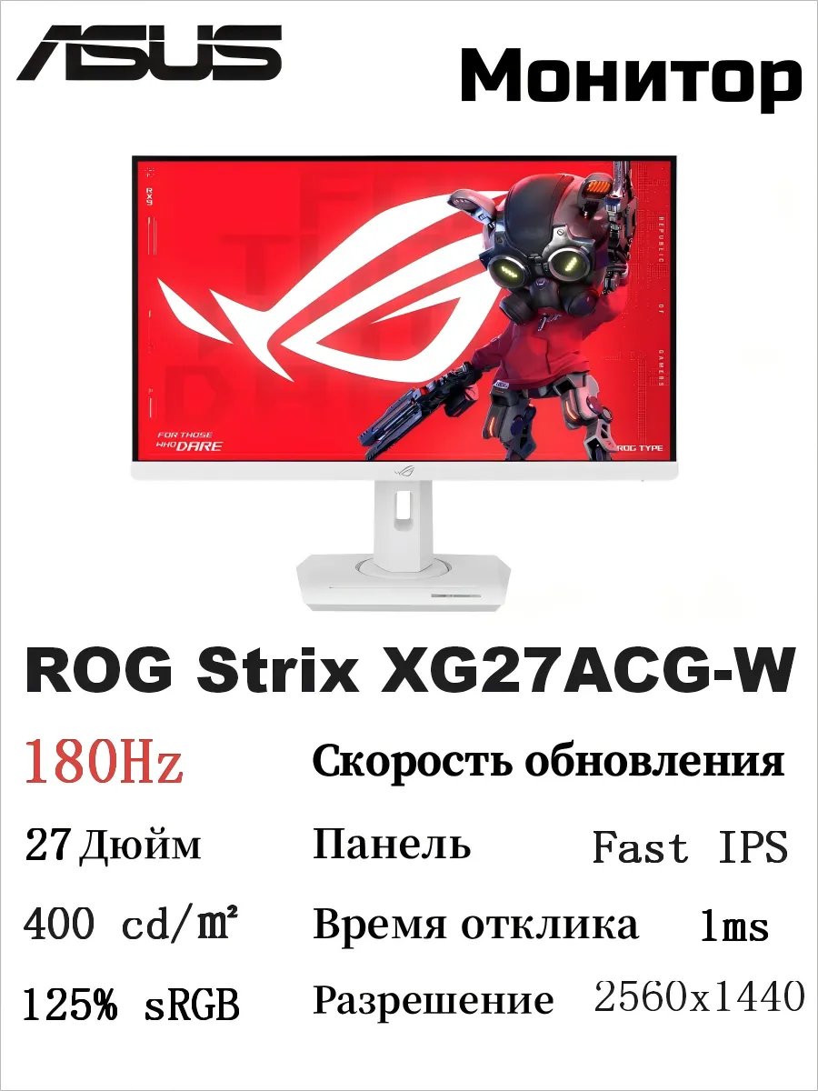 Asus ROG Strix XG27ACG-W Монитор 27 дюймов 180Hz IPS