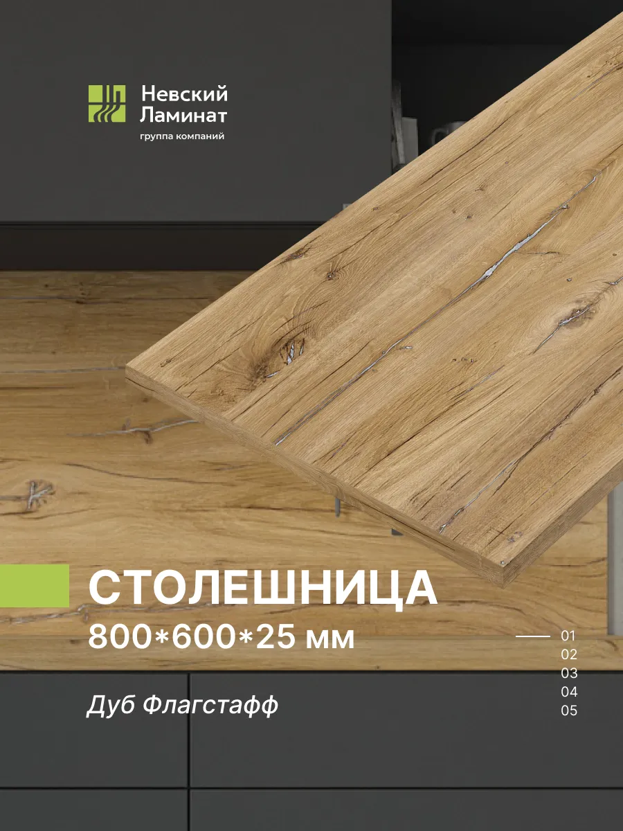 Столешница 800х600 толщина 25 мм Дуб Флагстафф