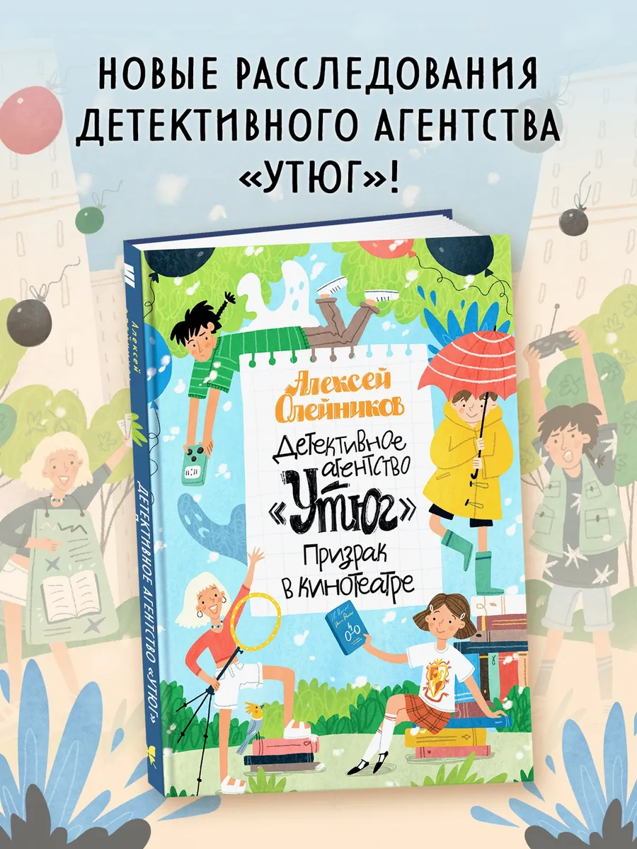 Детективное агентство «Утюг». Призрак в кинотеатре