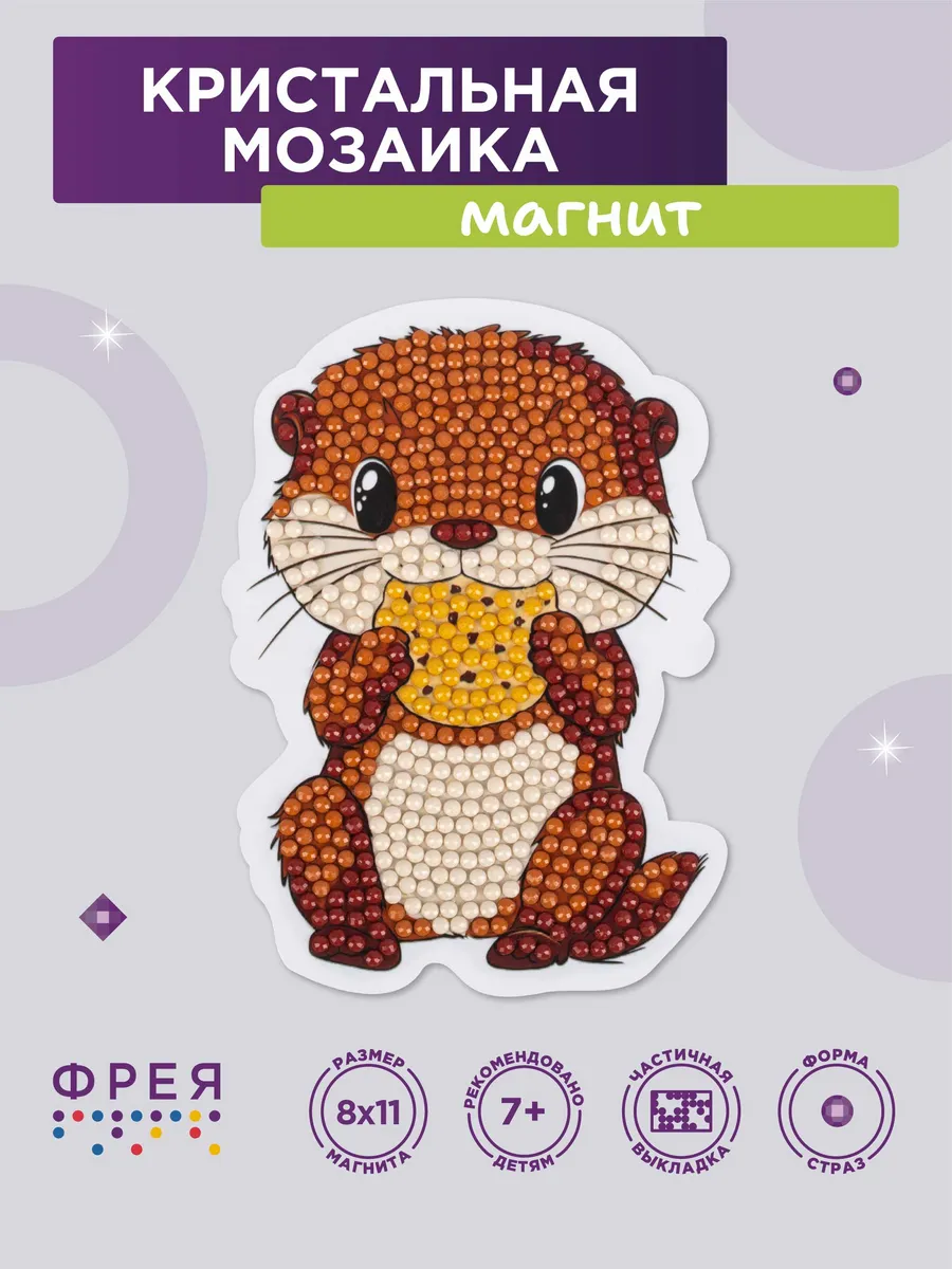 Алмазная мозаика для детей маленькая магнит 8х11 Выдра