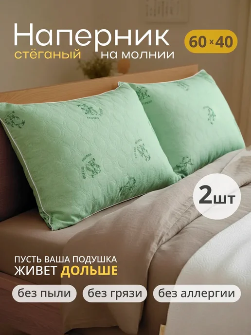 Наперник стеганый на молнии 60х40 2 шт
