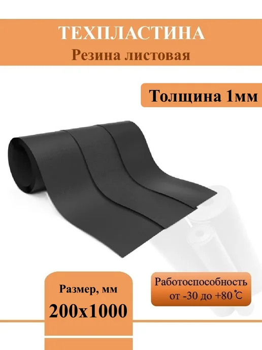 Техпластина ТМКЩ 1мм, (1000х1000мм), 200x1000 мм