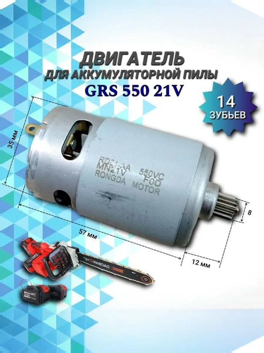 Двигатель для аккумуляторной пилы GRS 550 21 V 14 зубьев