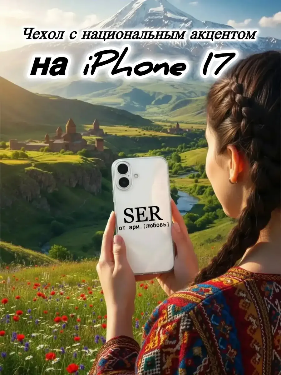 Чехол прозрачный на IPhone 17 SER Армянский черный