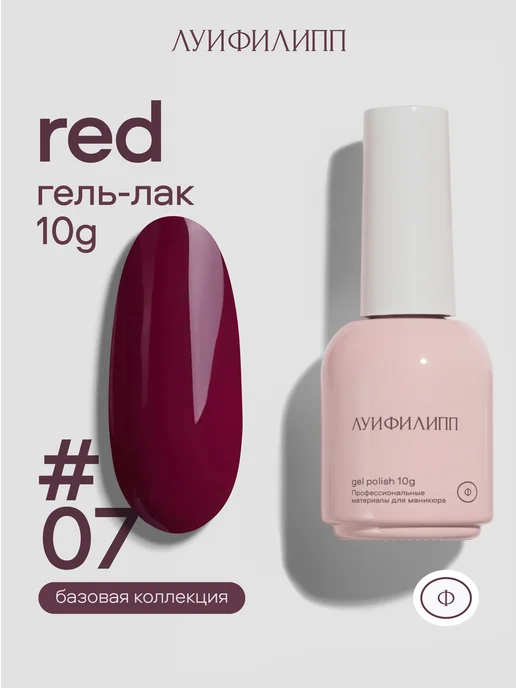 Луи Филипп Бордовый гель лак Red для маникюра, красный