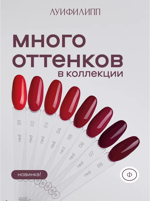 Луи Филипп Бордовый гель лак Red для маникюра, красный, фото 3