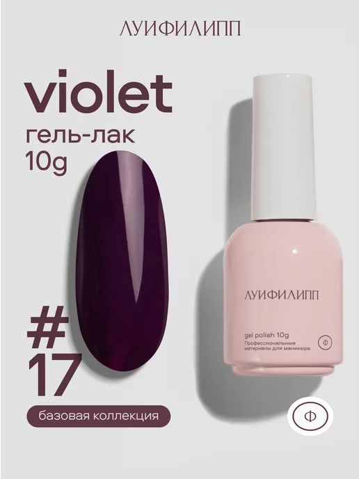 Луи Филипп Темно фиолетовый гель лак Violet для маникюра, фиолетовый