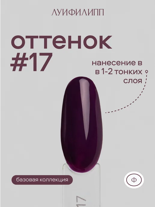 Луи Филипп Темно фиолетовый гель лак Violet для маникюра, фиолетовый, фото 2