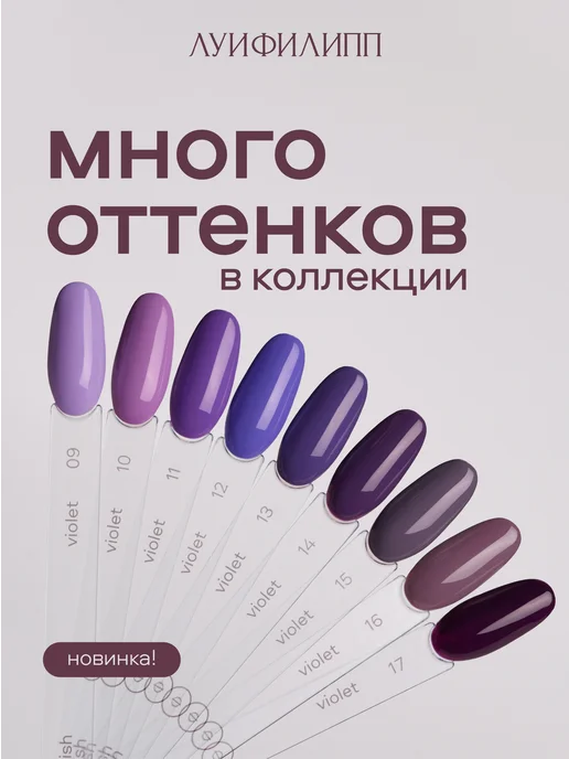 Луи Филипп Темно фиолетовый гель лак Violet для маникюра, фиолетовый, фото 3